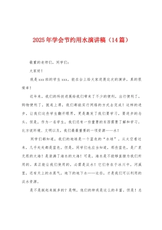 2025年学会节约用水演讲稿