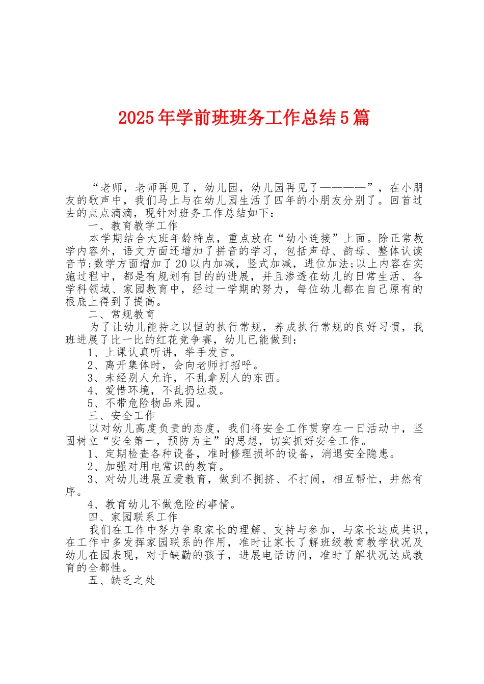 2025年学前班班务工作总结5篇_第1页
