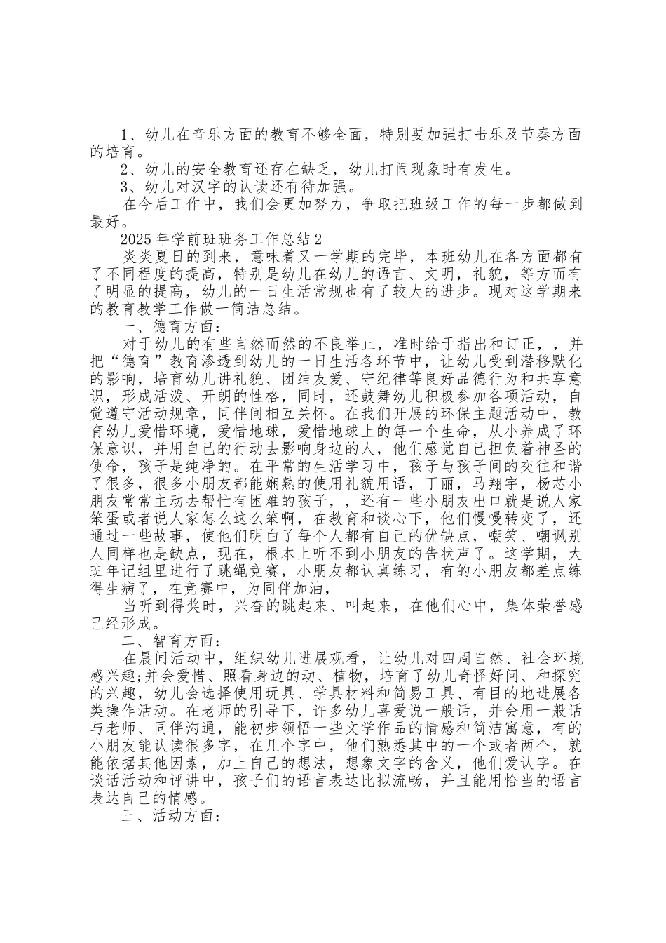 2025年学前班班务工作总结5篇_第2页