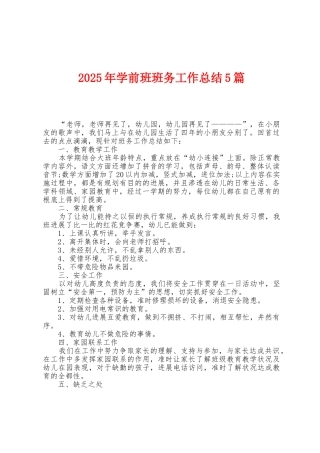 2025年学前班班务工作总结5篇