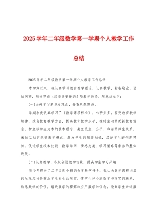 2025年学年二年级数学第一学期个人教学工作总结