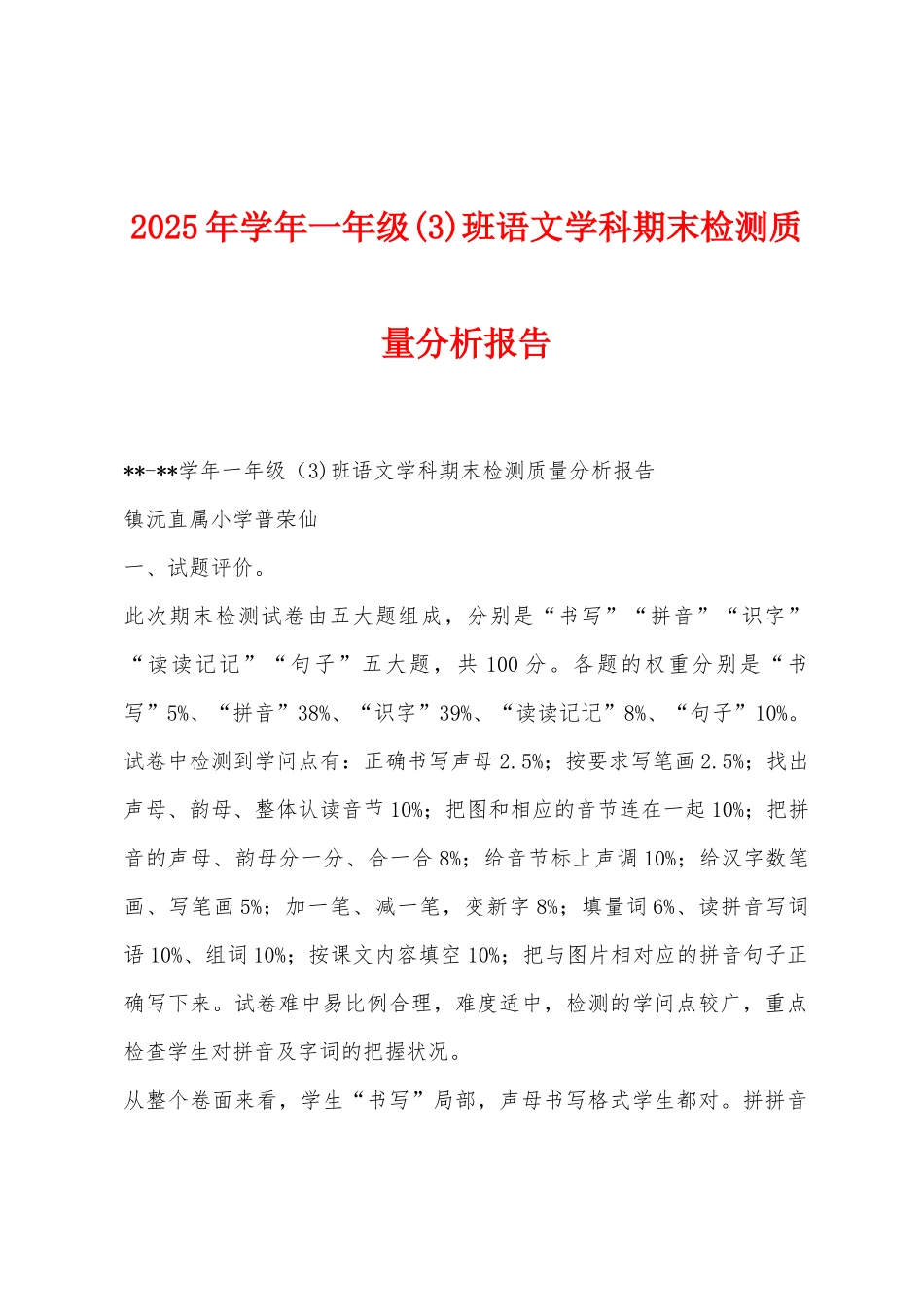 2025年学年一年级班语文学科期末检测质量分析报告_第1页