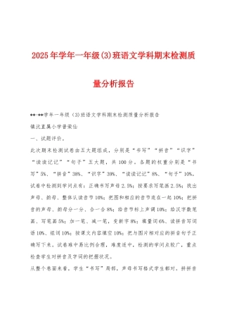 2025年学年一年级班语文学科期末检测质量分析报告