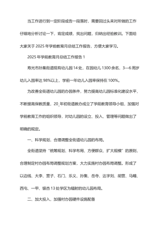 2025年学前教育月总结工作报告