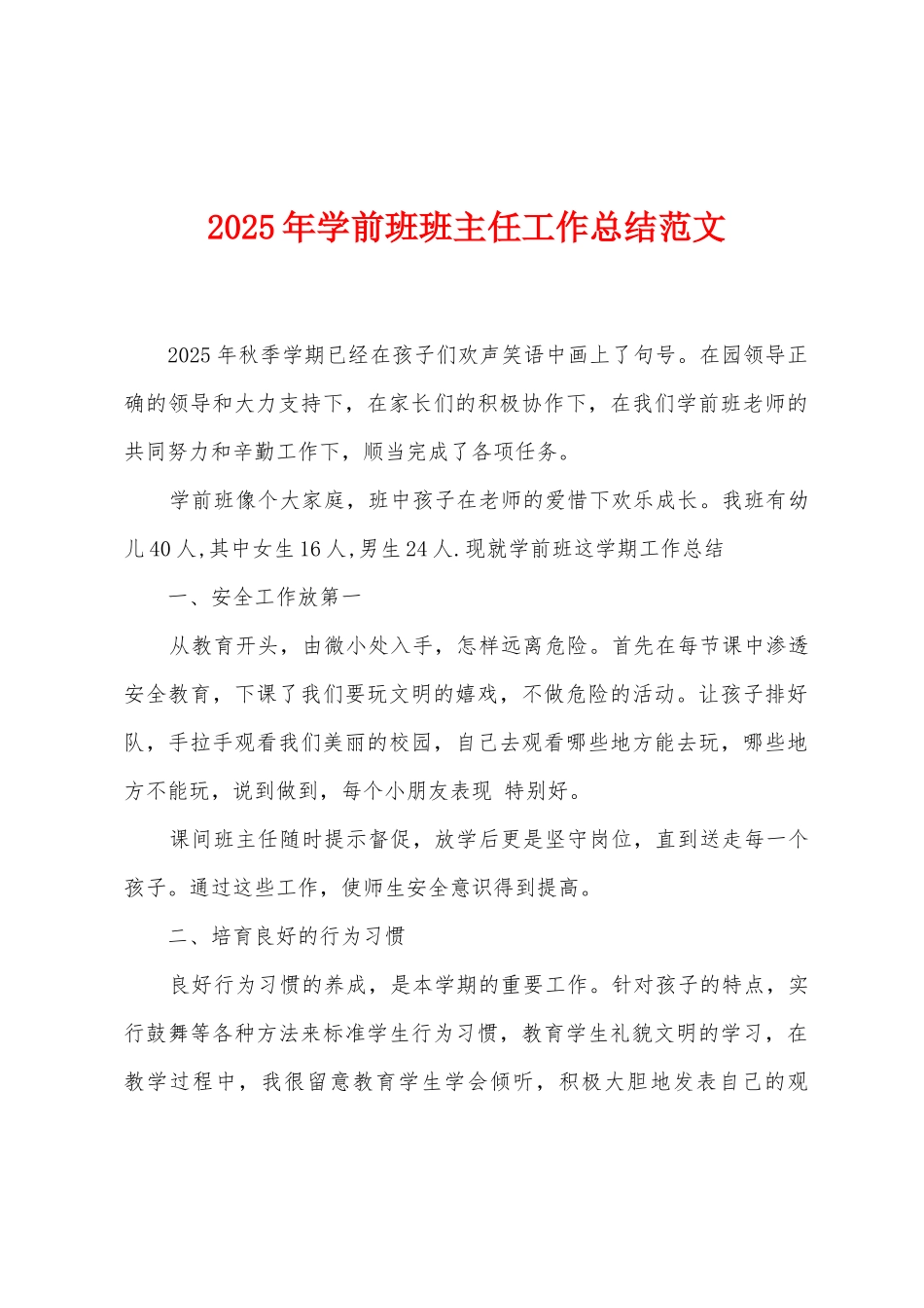 2025年学前班班主任工作总结范文_第1页