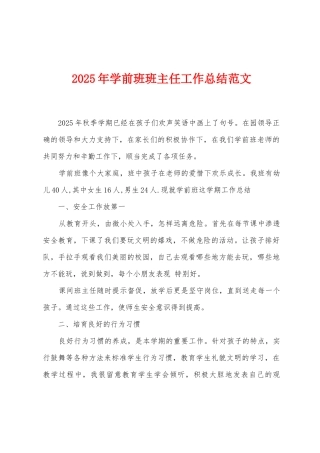 2025年学前班班主任工作总结范文