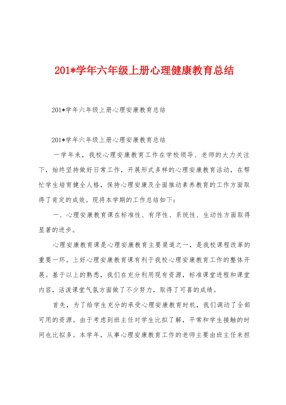 2025年学年六年级上册心理健康教育总结_第1页