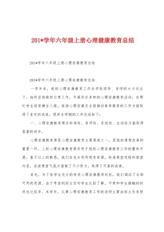 2025年学年六年级上册心理健康教育总结