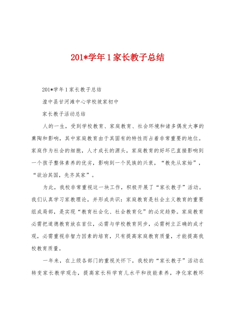 2025年学年1家长教子总结_第1页