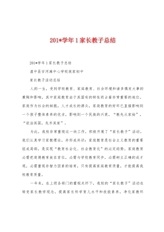 2025年学年1家长教子总结