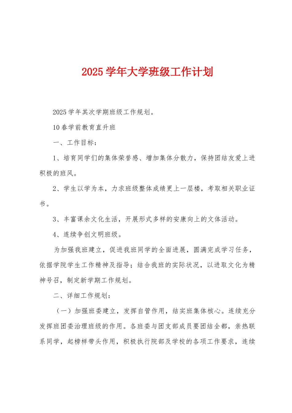 2025年学年大学班级工作计划_第1页