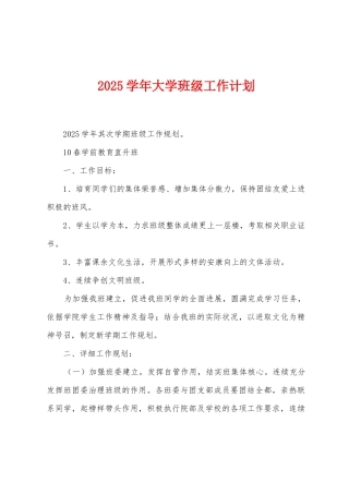 2025年学年大学班级工作计划