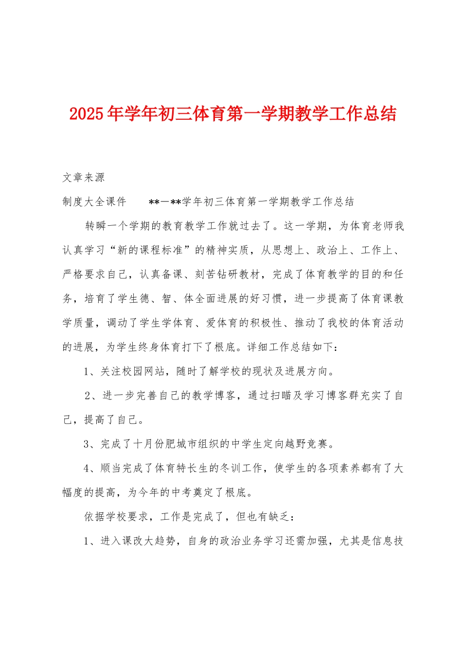 2025年学年初三体育第一学期教学工作总结_第1页