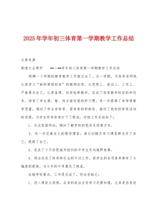 2025年学年初三体育第一学期教学工作总结