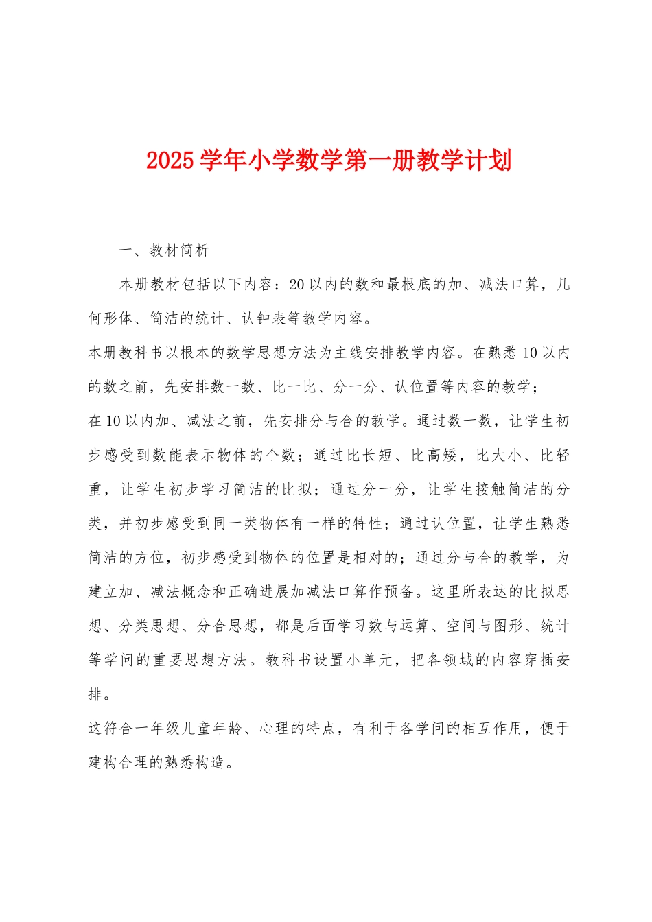 2025年学年小学数学第一册教学计划_第1页