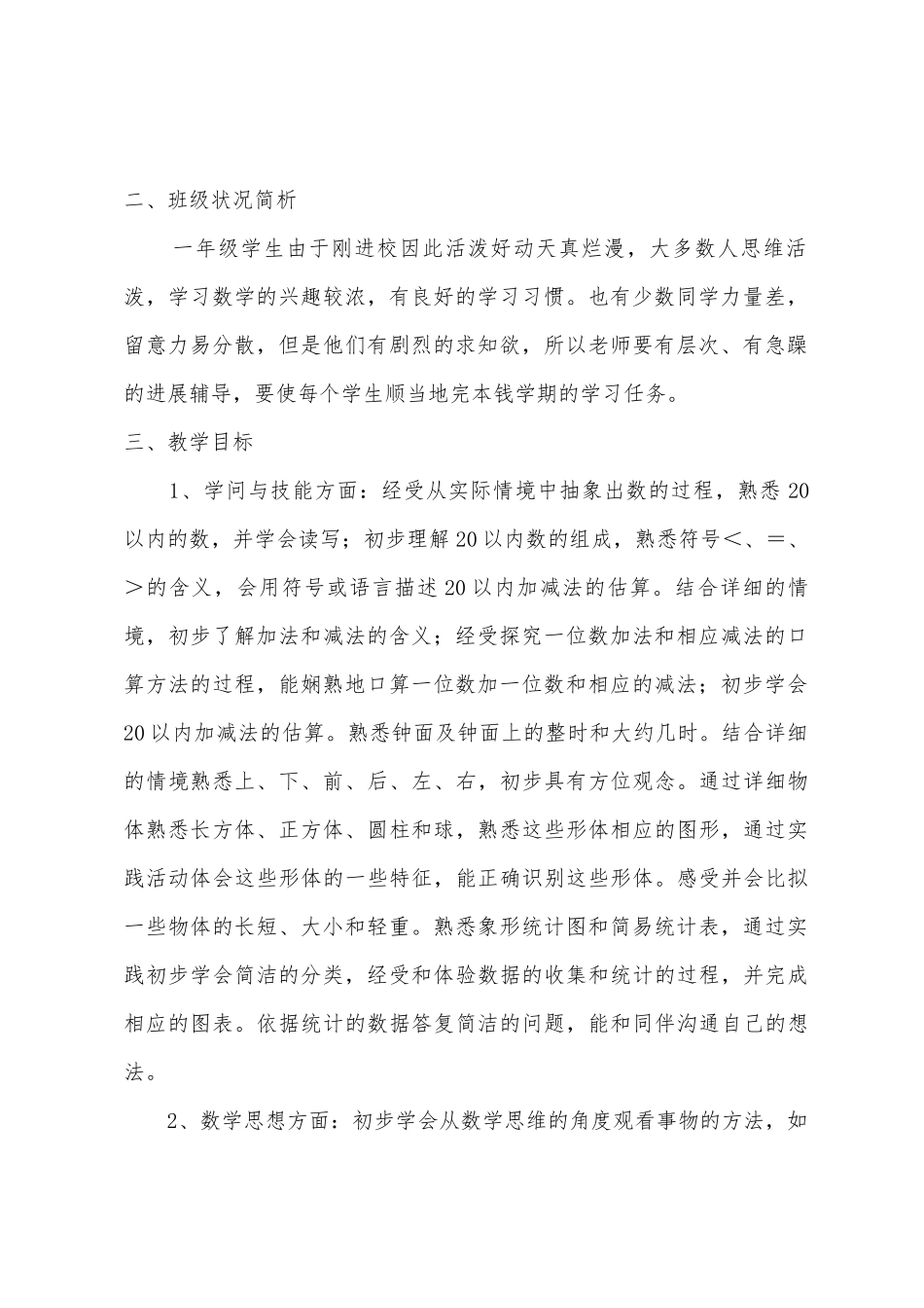 2025年学年小学数学第一册教学计划_第2页