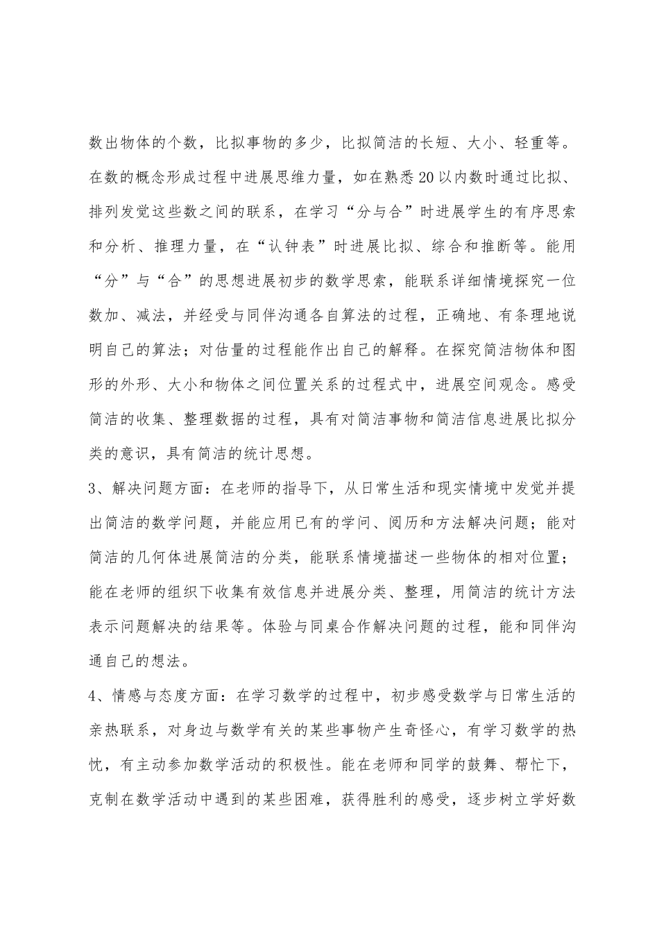 2025年学年小学数学第一册教学计划_第3页