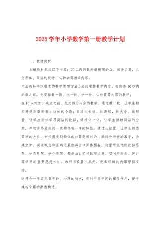 2025年学年小学数学第一册教学计划