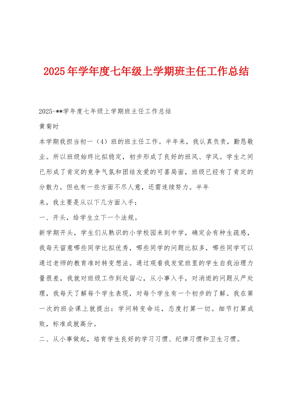 2025年学年度七年级上学期班主任工作总结_第1页