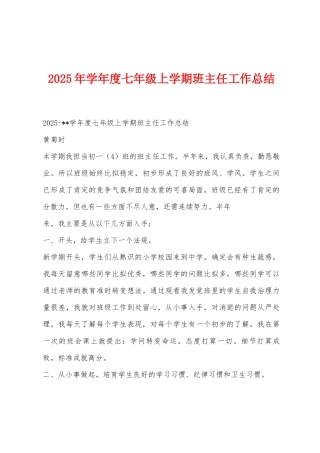 2025年学年度七年级上学期班主任工作总结