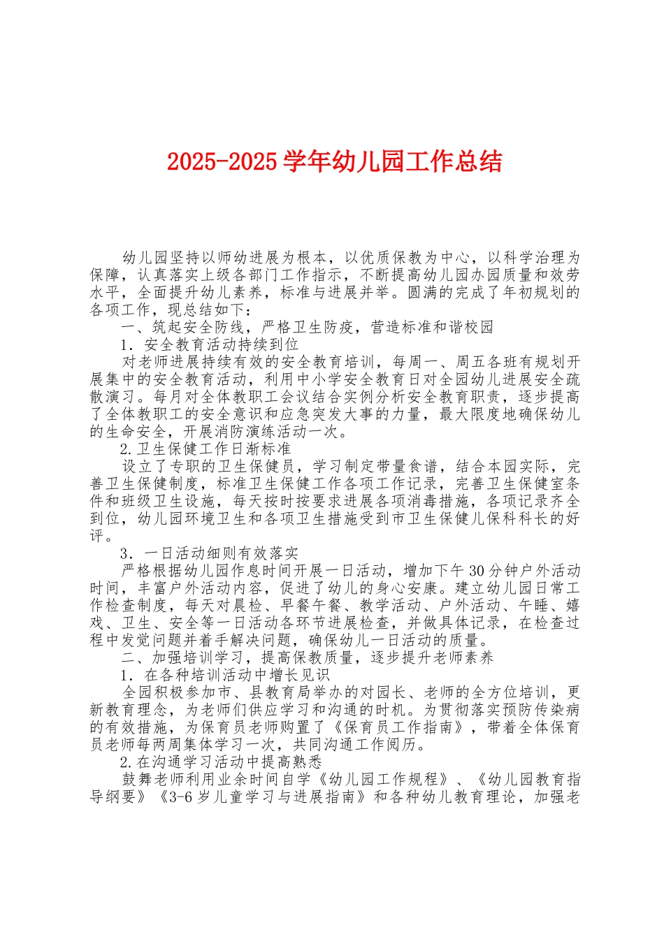 2025年学年幼儿园工作总结_第1页