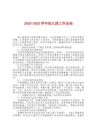 2025年学年幼儿园工作总结