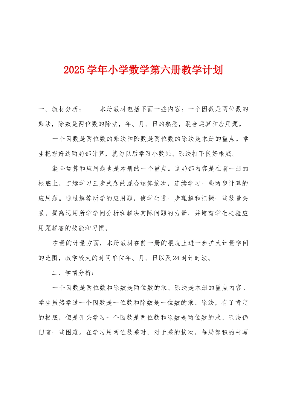 2025年学年小学数学第六册教学计划_第1页