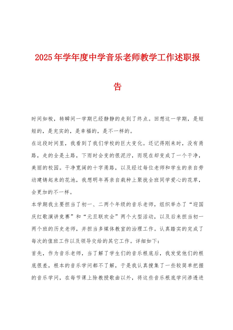 2025年学年度中学音乐教师教学工作述职报告_第1页