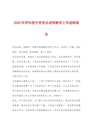2025年学年度中学音乐教师教学工作述职报告
