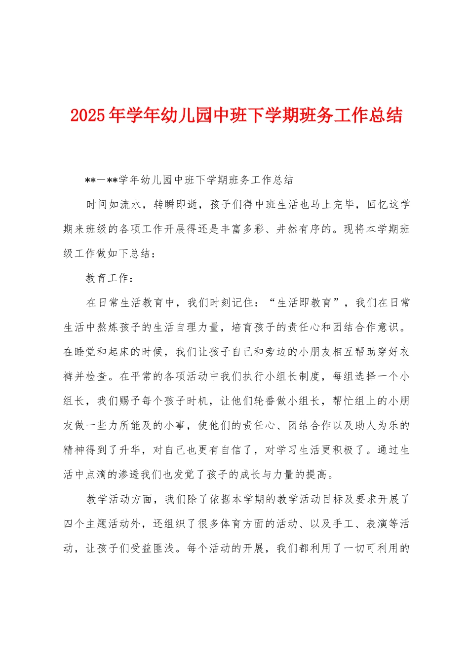 2025年学年幼儿园中班下学期班务工作总结_第1页