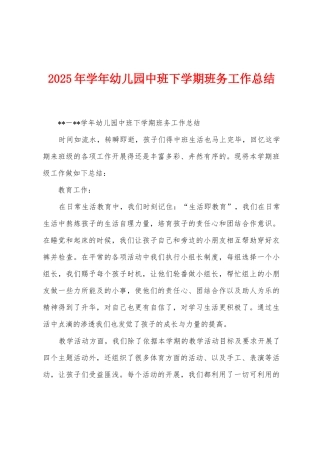2025年学年幼儿园中班下学期班务工作总结