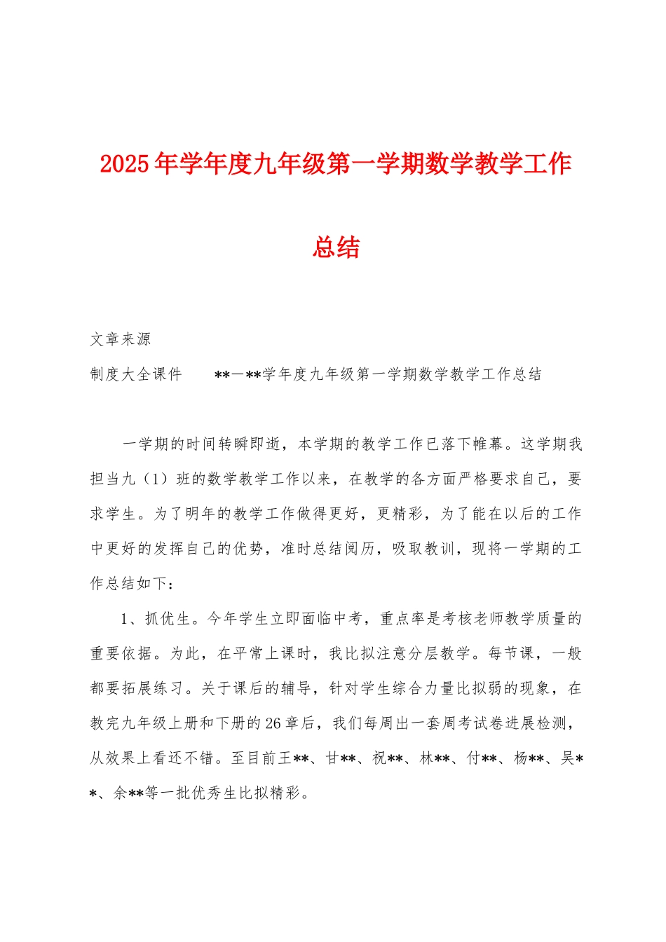2025年学年度九年级第一学期数学教学工作总结_第1页