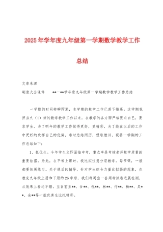 2025年学年度九年级第一学期数学教学工作总结