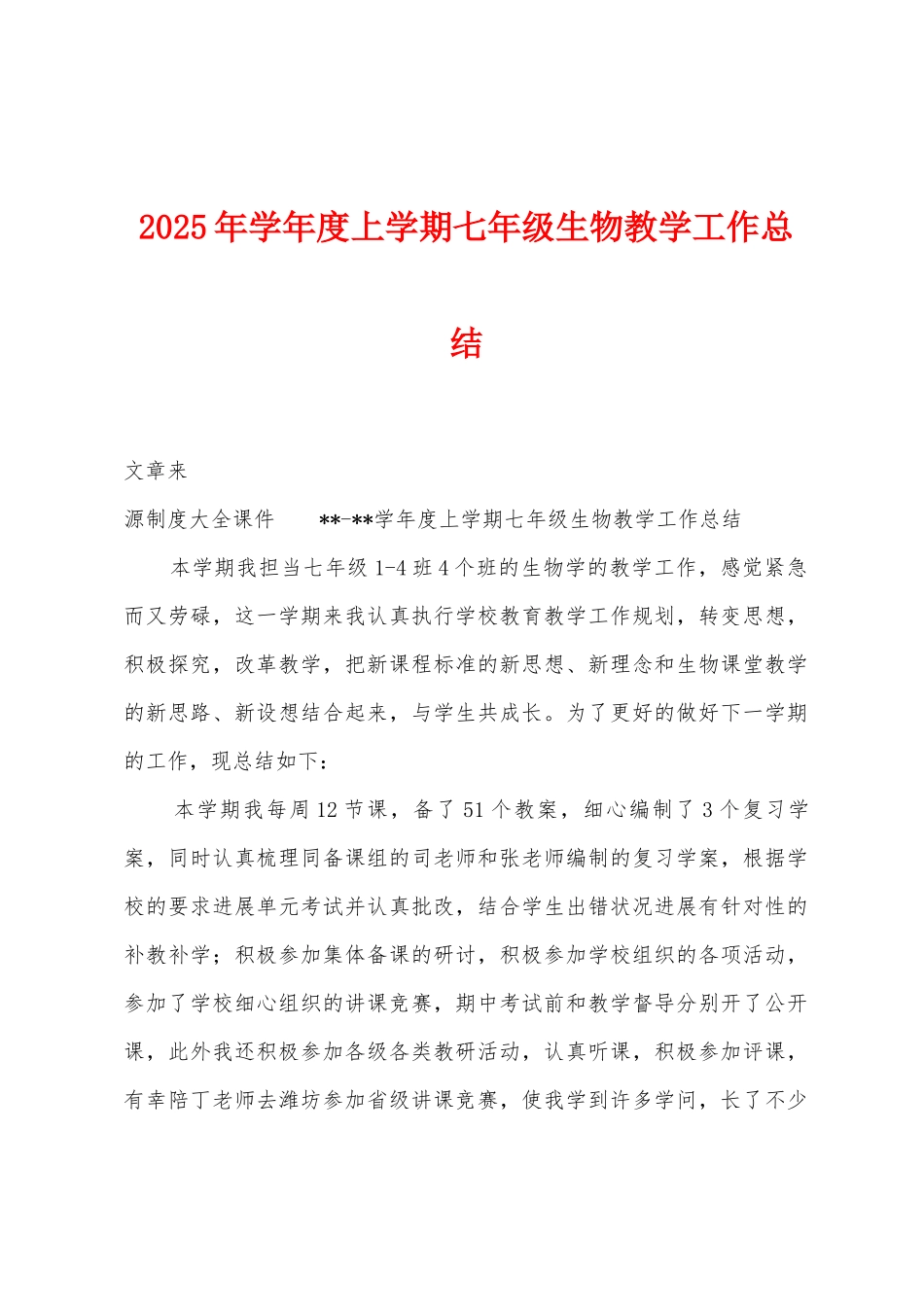 2025年学年度上学期七年级生物教学工作总结_第1页