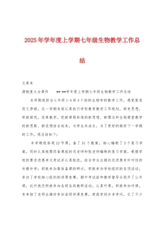 2025年学年度上学期七年级生物教学工作总结