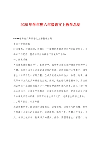 2025年学年度六年级语文上教学总结