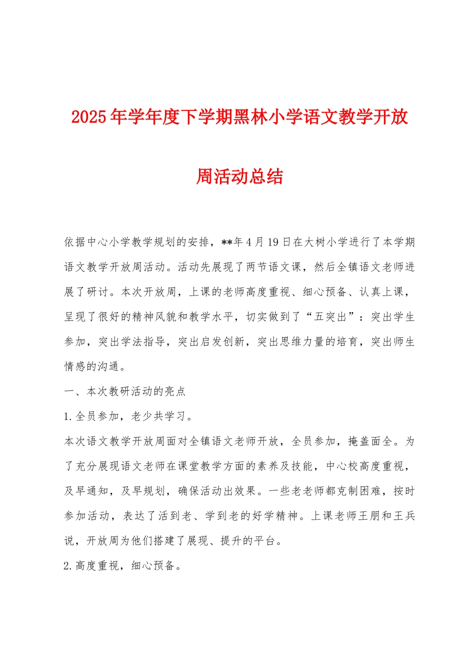 2025年学年度下学期黑林小学语文教学开放周活动总结_第1页