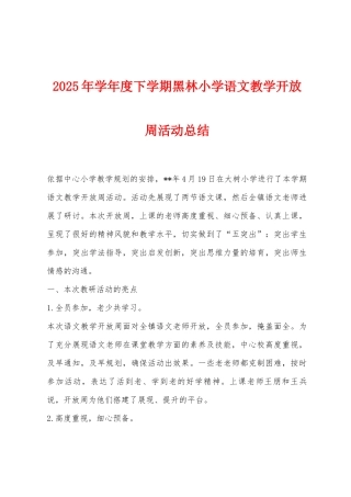 2025年学年度下学期黑林小学语文教学开放周活动总结