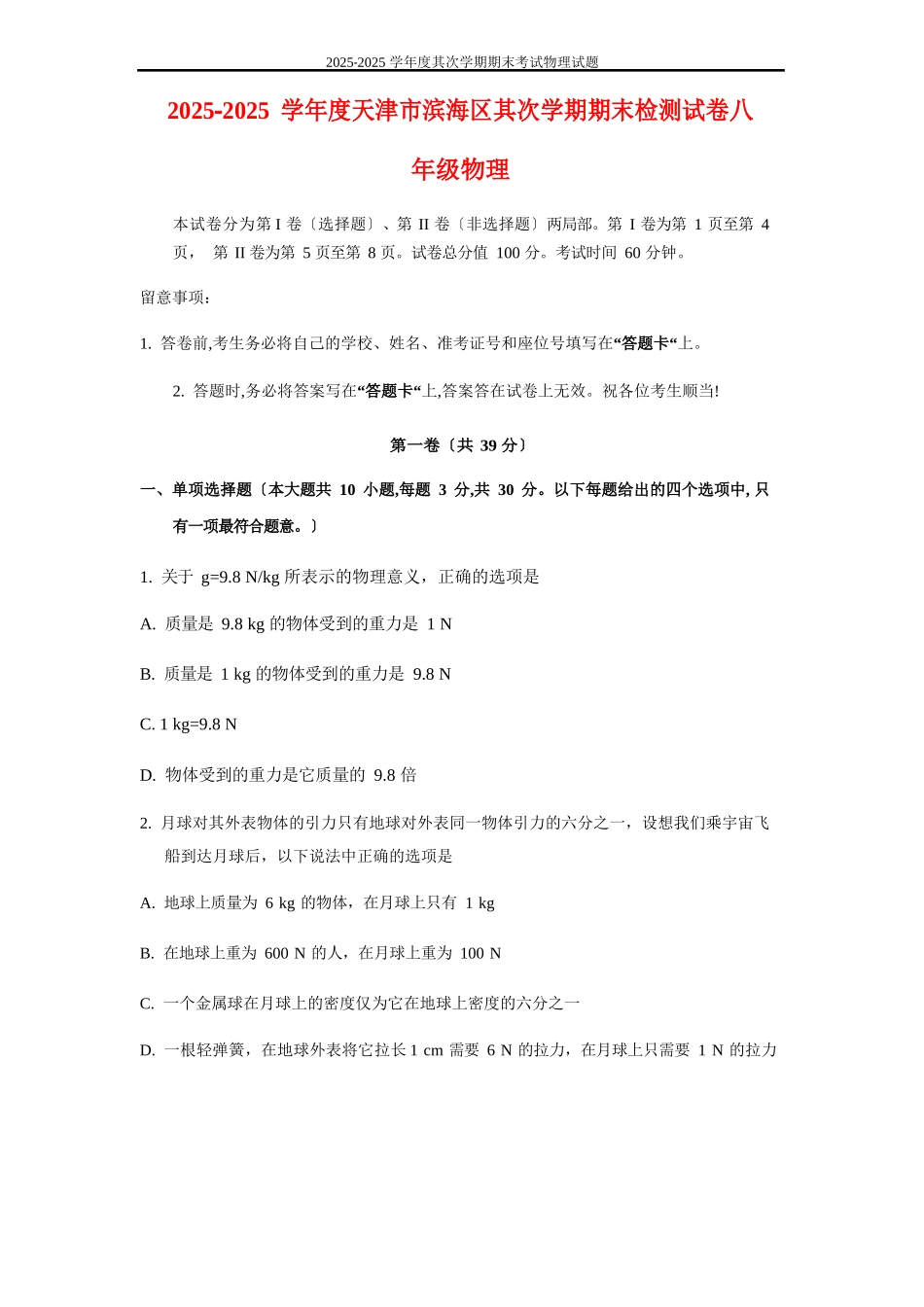 2025年学年度天津市滨海新区第二学期期末检测试卷八年级物理_第1页