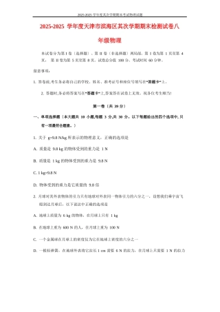 2025年学年度天津市滨海新区第二学期期末检测试卷八年级物理