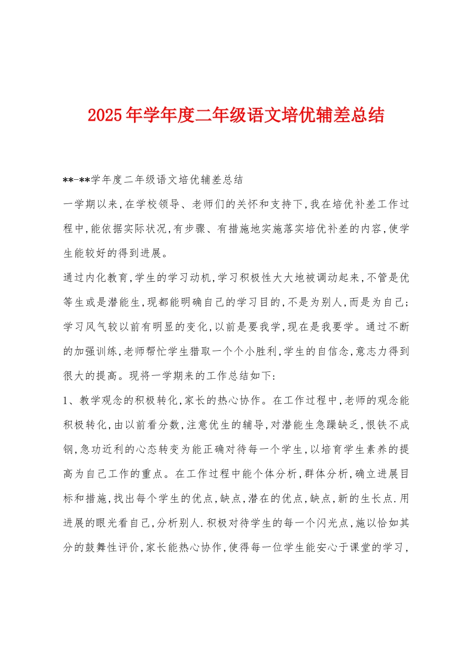 2025年学年度二年级语文培优辅差总结_第1页