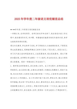 2025年学年度二年级语文培优辅差总结