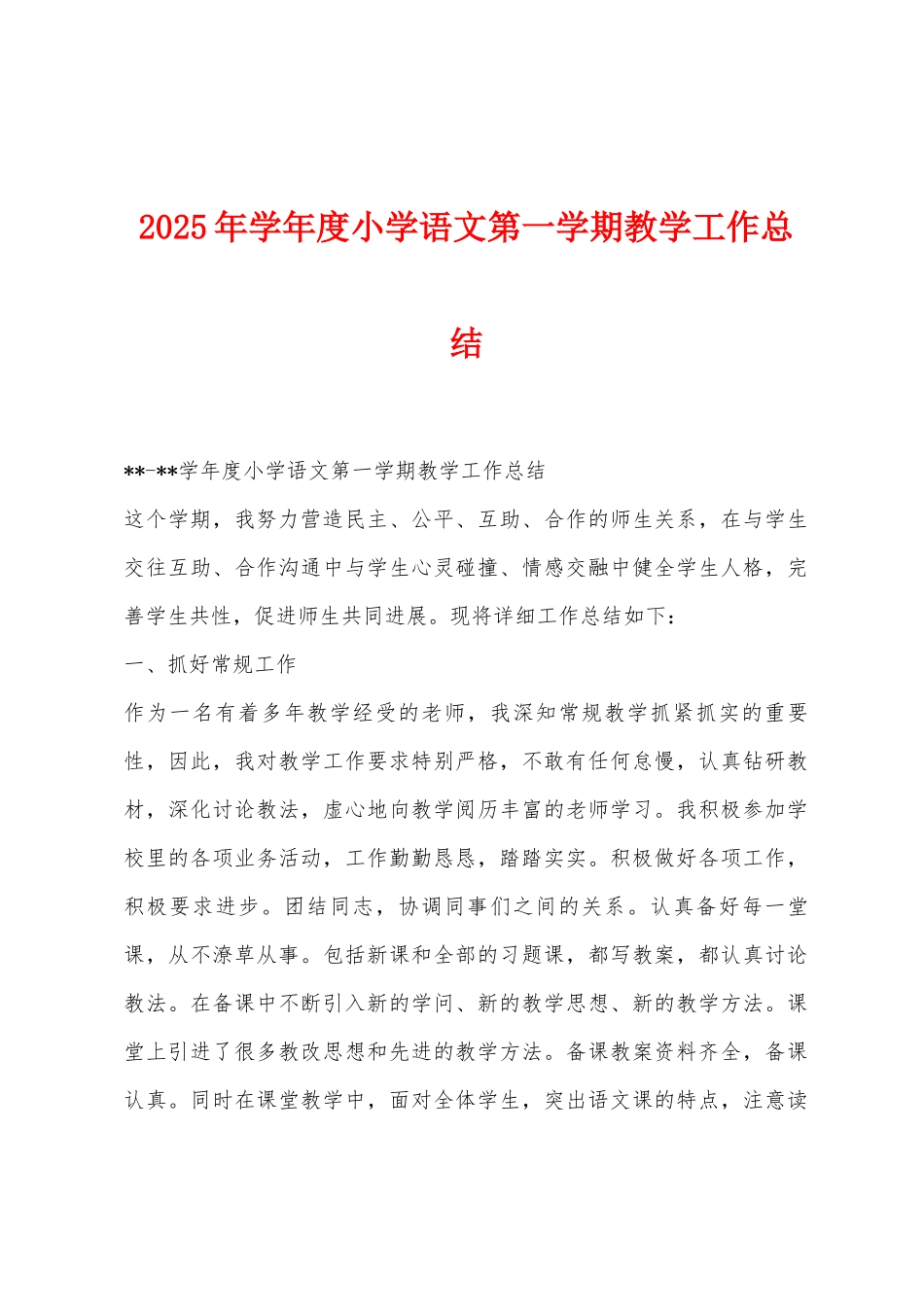 2025年学年度小学语文第一学期教学工作总结_第1页
