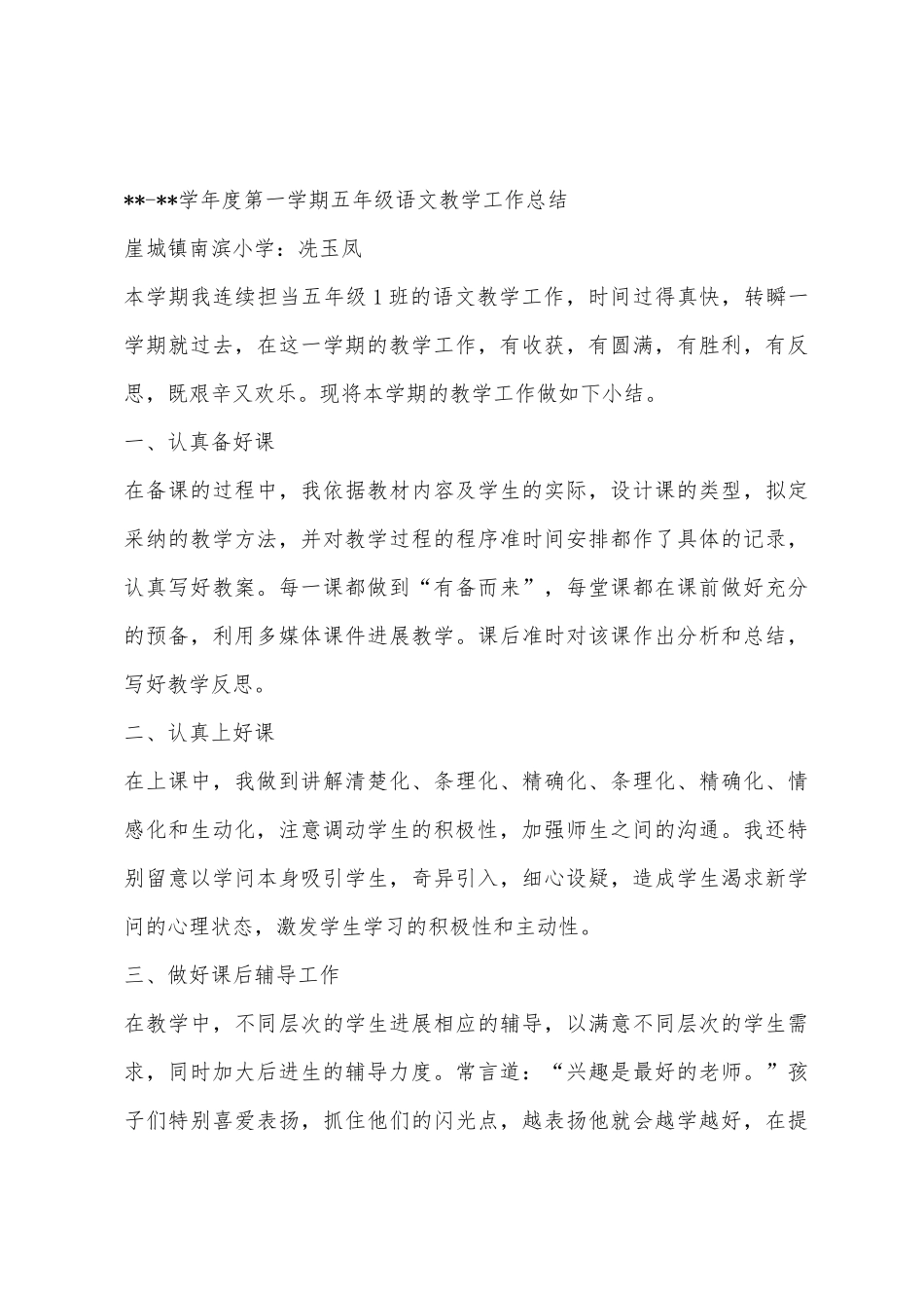 2025年学年度小学语文第一学期教学工作总结_第3页