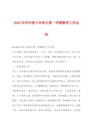 2025年学年度小学语文第一学期教学工作总结