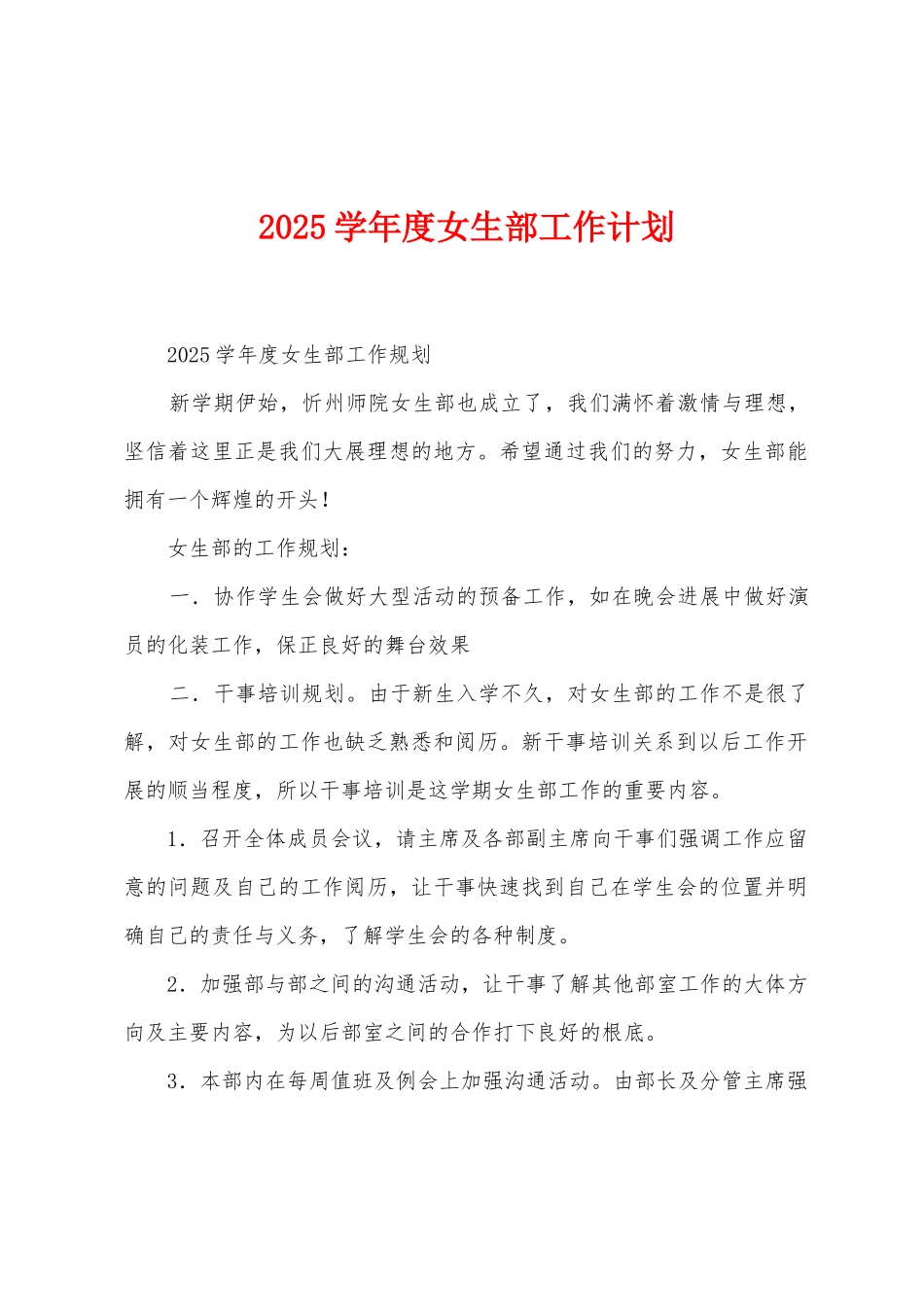 2025年学年度女生部工作计划_第1页