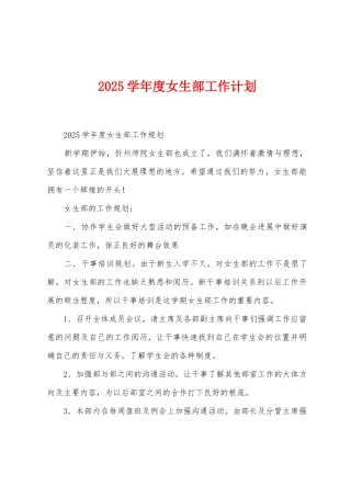 2025年学年度女生部工作计划