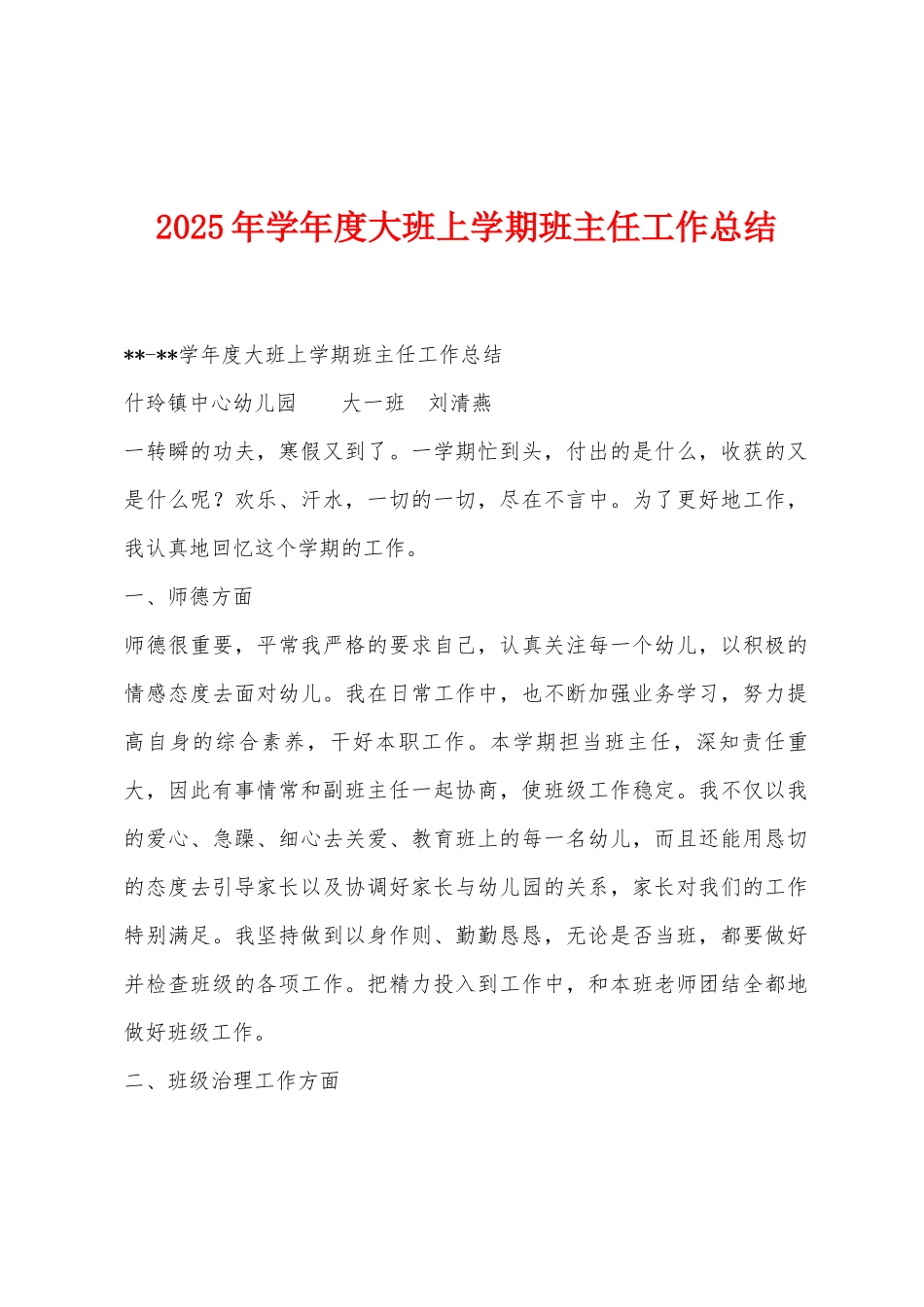 2025年学年度大班上学期班主任工作总结_第1页