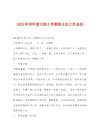 2025年学年度大班上学期班主任工作总结