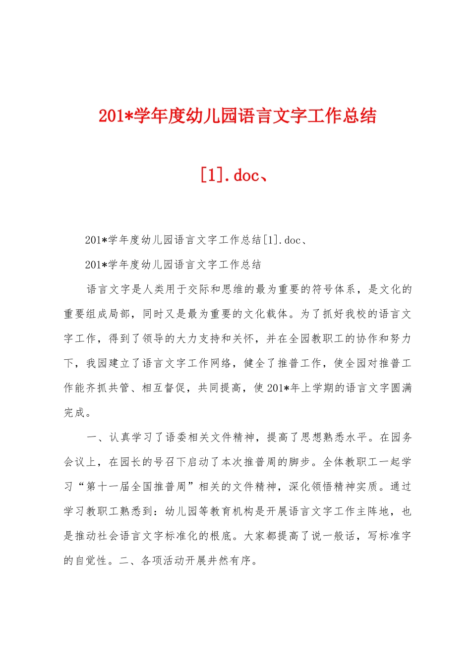 2025年学年度幼儿园语言文字工作总结.doc、_第1页